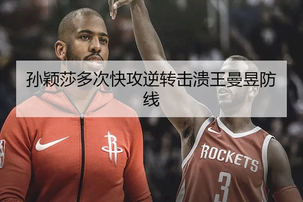 孙颖莎多次快攻逆转击溃王曼昱防线